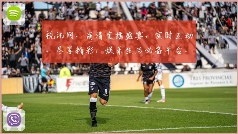 视讯网，高清直播盛宴，实时互动，尽享精彩，娱乐生活必备平台，轻松点击，尽在掌握。
