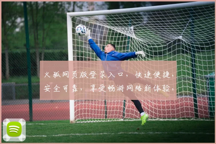 火狐网页版登录入口，快速便捷，安全可靠，享受畅游网络新体验，登录即享