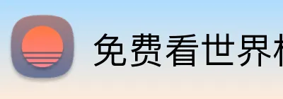 免费看世界杯直播 Logo